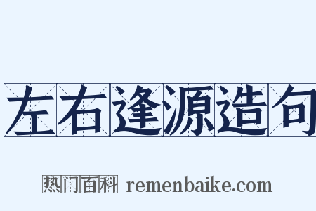 左右逢源造句是什么意思的图片